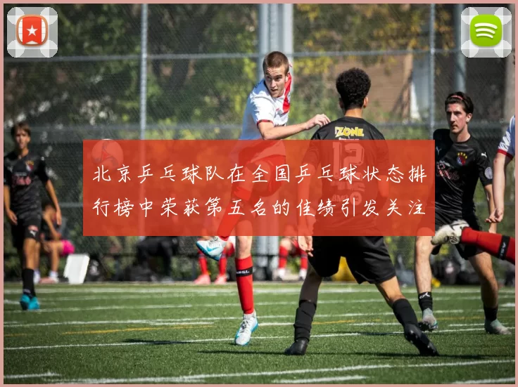 北京乒乓球队在全国乒乓球状态排行榜中荣获第五名的佳绩引发关注